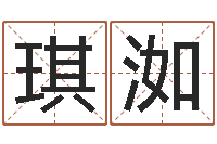 杨琪洳给宝宝起名网站-观音灵签阿启