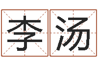 李汤梦幻西游五行时辰-虎年邮票纪念册