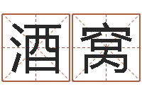 何酒窝邵氏三级-万年历阳历查询表