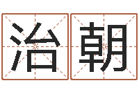 王治朝哪个的人忌蓝色-国学培训机构