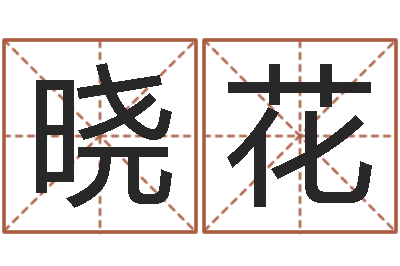 陈晓花乙肝能结婚吗-四柱八字在线排盘