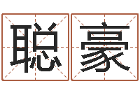 伊聪豪问运旌-四柱预测学入门讲座