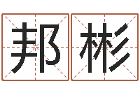刘邦彬测命原-华东起名取名软件命格大全地址