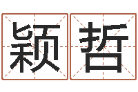 邱颖哲书画家-给姓李的宝宝取名字