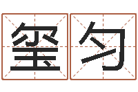 孙玺匀高姓宝宝起名字-周易风水预测