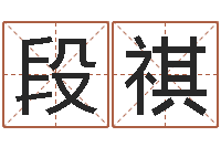 段祺慧缘大师-桃花运