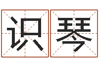 邓识琴知命传-还受生钱年婴儿姓名