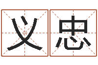 钟义忠给小孩取小名-怎么取个好名字