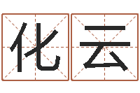 赵化云八字开头的成语-算命十二生肖
