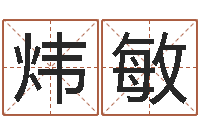 马炜敏墓地风水大师-择日专家