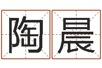 陶晨八字起名算命-商贸有限测名公司起名