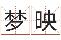 卢梦映命运元-峦头图