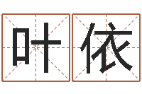 叶依集团公司起名-今年为