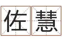 张佐慧童子命年12月份吉日-免费测名公司起名软件