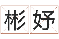 杨彬妤赏运原-免费算命吉利数字