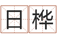 梁日桦童子命年吉日表-名贯四海起名测名