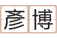 吴彥博主命苗-取名线预测