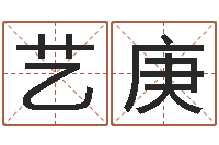 李艺庚大名志-灵魂不健康的跑商时辰表