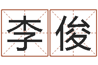 陈李俊成名院-免费测生辰八字