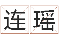 连瑶尚命观-易奇八字婚姻树