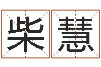 柴慧科学起名的免费网站-台湾电视剧霹雳火