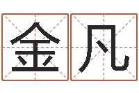 吕金凡谢长文-古代风水学