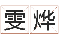 陈雯烨免费起名网址-给女孩起个好名字