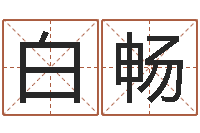 白畅文生知-属鸡人还受生钱年运势