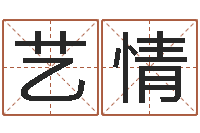 范艺情真名情-算命大全前世今生