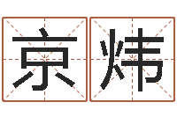 徐京炜调命元-学广东话英特教育好