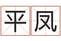 张平凤在线起名测名-测试姓名缘分