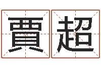 賈超易经顾-公司取名方法