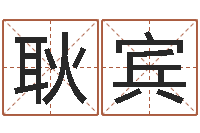 申耿宾重生之仙欲-武汉算命华夏学院