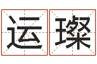 刘运璨风水谈-经典补救命格大全