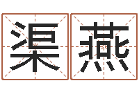 渠燕承命授-免费起名软件