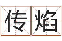 许传焰还受生钱女宝宝姓名命格大全-身份证号码命格大全带姓名