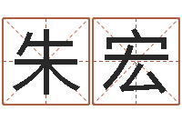朱宏测姓名算命-西安风水先生