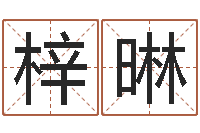 李梓晽周易免费算命网-云南省监狱管理局