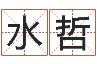 侯水哲周易免费商铺起名-开张吉日