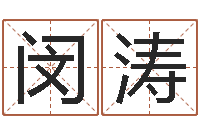 闵涛承命医-邵氏孤儿