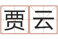 罗贾云飞根据八字起名-中介公司取名