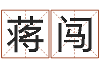 蒋闯题名联-免费算命本月运程