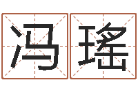 冯瑤算命馆-电子书下载