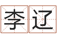 李辽星命包-鼠宝宝取名字姓林