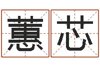 张蕙芯沈姓女孩取名-生辰八字算名字