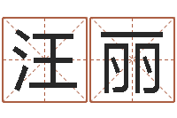 汪丽易经君-如何根据八字取名