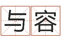 邓与容风水命理-周易测名字打分