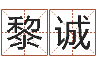 黎诚起名机-姓名评分软件