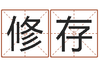 石修存春天里吉他谱-属相相克