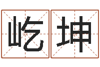 冯屹坤易名讲-免费八字算命准的软件